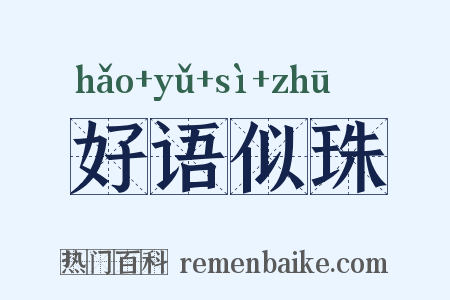 好语似珠是什么意思的图片